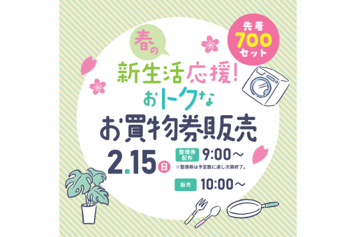 【イベント情報】春の新生活応援！おトクなお買物券販売