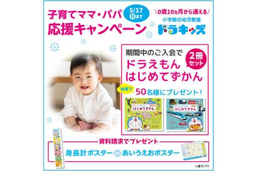 【3F｜ドラキッズ】子育てママ・パパ応援キャンペーン実施中！