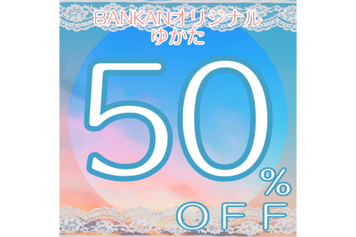【2F｜BANKAN】 BANKANゆかた早割SALE