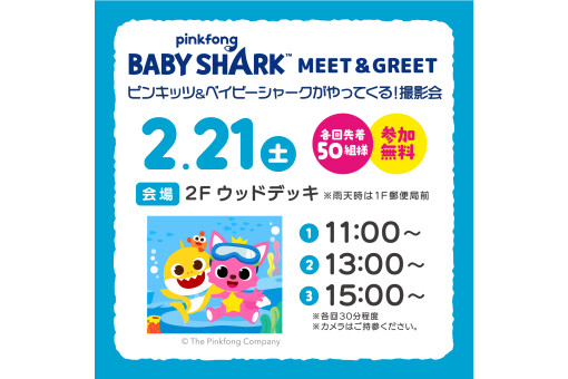 【イベント情報】ピンキッツ＆ベイビーシャークがやってくる！撮影会